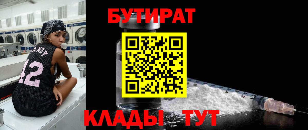 Бутират 99%  Вход с VPN  Зерноград 