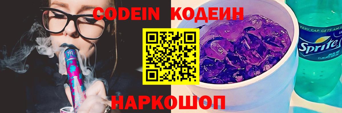 Зерноград  Кодеиновый сироп Lean Purple Drank  Вход с VPN  Codein напиток Lean (лин) 